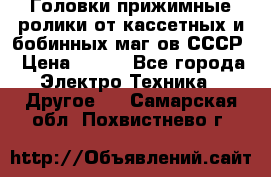 	 Головки прижимные ролики от кассетных и бобинных маг-ов СССР › Цена ­ 500 - Все города Электро-Техника » Другое   . Самарская обл.,Похвистнево г.